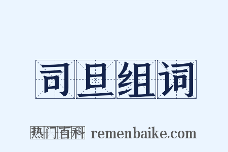 司旦组词是什么意思的图片